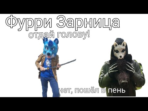 Видео: Фурри зарница(Leo the fox) остановите Зевса!