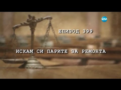 Видео: Съдебен спор - Епизод 399 - Искам си парите за ремонта (18.09.2016)