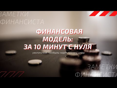 Видео: Создание финансовой модели за 10 минут с нуля