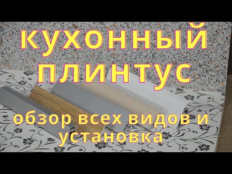 Видео: Мебельный плинтус для кухни