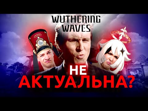 Видео: ТОП-5 Причин (НЕ)актуальности Вувы! Лучше ГЕНШИНА? | Wuthering Waves