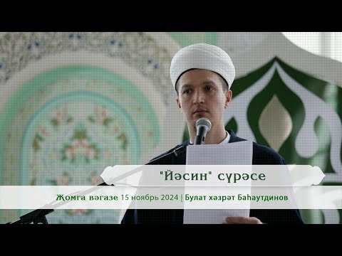 Видео: "Йәсин" сүрәсе | Булат хәзрәт Баһаутдинов