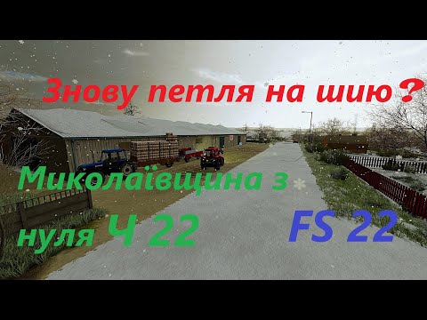 Видео: Знову петля на шию? Миколаївщина з нуля Ч 22 Farming Simulator 22