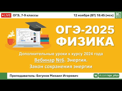 Видео: 🔴ОГЭ-2025 по физике. Вебинар №6. Энергия. Закон сохранения энергии