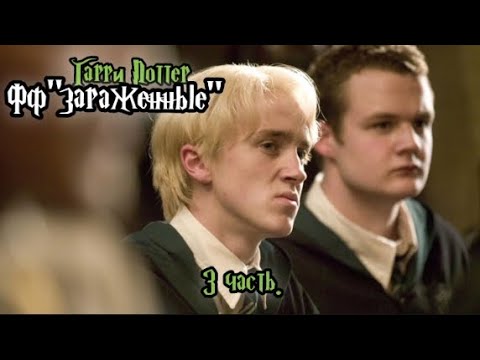 Видео: ФФ"Зараженные " —  3 часть.