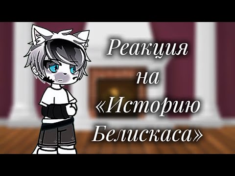 Видео: Реакция на историю Белискаса, да😌