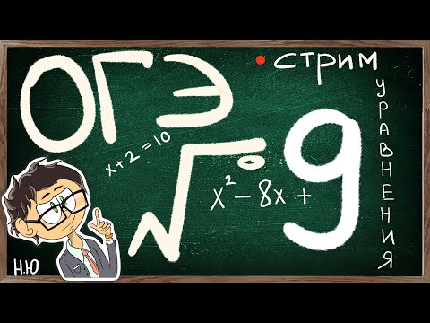 Видео: ОТКРЫТЫЙ ВЕБ НОМЕР 9 УРАВНЕНИЯ. УРАВНЕНИЯ. ОГЭ по МАТЕМАТИКЕ 2023.