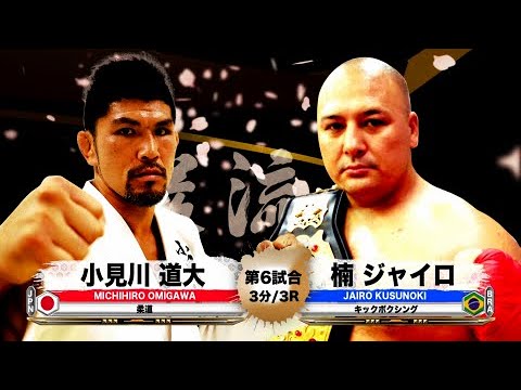 Видео: [Дзюдо x Бокс] Митихиро Омигава против Хайро Кусуноки [Ганрюдзима]
