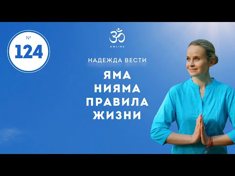 Видео: ПРОСВЕТЛЕНИЕ. Яма Нияма. Правила внешней и внутренней жизни. Что мы за это получаем? / Выпуск 124