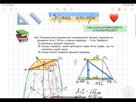 Видео: Зрізана піраміда. Урок 2. Геометрія 11 клас.