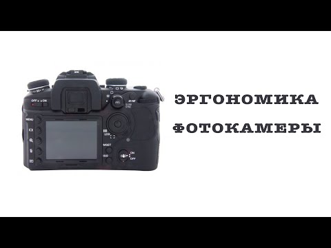 Видео: Эргономика фотоаппарата