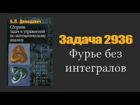 Видео: Демидович. Задача 2936