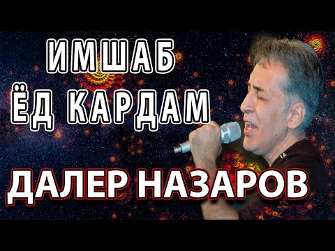 Видео: Ёд кардам | Мурги вафо - Далер Назаров