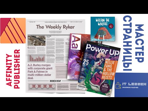 Видео: 004. Affinity Publisher. Мастер-страницы. Всё, что вы хотели знать, но не знали у кого спросить.