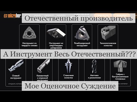 Видео: МИКРОБОР Отечественный производитель инструмента