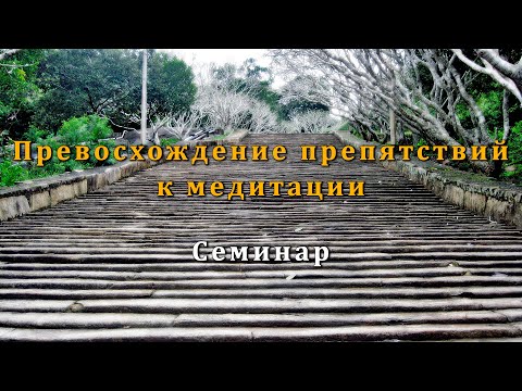Видео: Превосхождение препятствий к медитации. Семинар