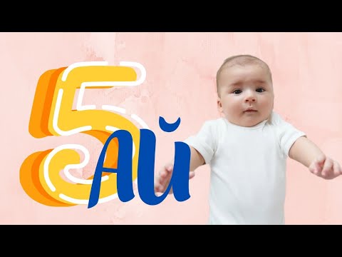 Видео: 5 АЙЛЫҚ БАЛАНЫҢ ДАМУЫ // МАҢЫЗДЫ АҚПАРАТ