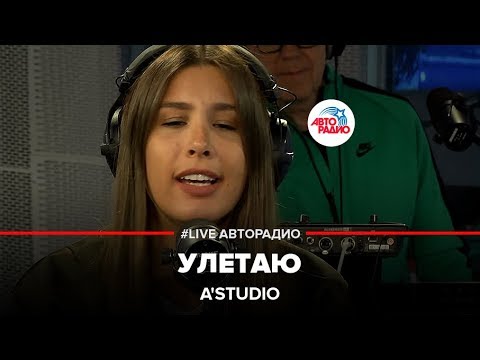 Видео: A'Studio - Улетаю (LIVE @ Авторадио)