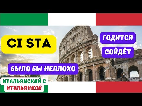 Видео: Questo video CI STA - Что значит CI STA? Итальянский легко