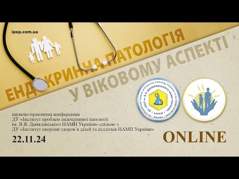 Видео: «Ендокринна патологія у віковому аспекті» 22.11.2024