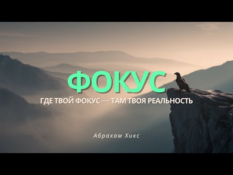 Видео: Где твой фокус — там твоя реальность | Абрахам Хикс перевод