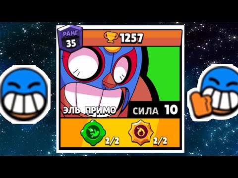 Видео: ПОДНЯЛ ТОП_1 МИРА НА ЭЛЬ ПРИМО😱 МИРОВОЙ РЕКОРД ПУШУ В БРАВЛ СТАРС🔥