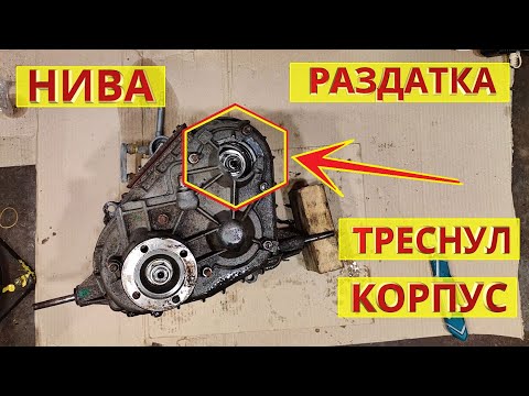 Видео: Раздаточная коробка нива. Заклинил подшипник, треснул корпус. Ремонт и восстановление. Стоимость.