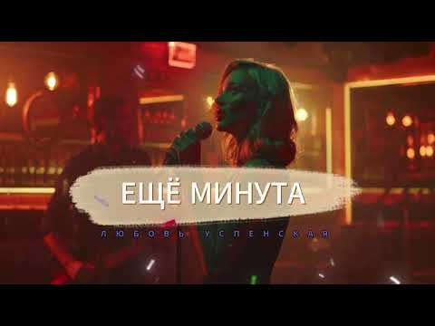 Видео: Любовь Успенская - Еще минута (караоке)