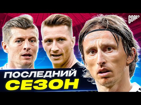 Видео: ДЛЯ НИХ ЭТО ПОСЛЕДНИЙ СЕЗОН! ТОП футболисты, которые могут ЗАВЕРШИТЬ карьеру! @GOAL24