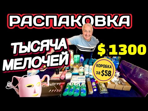 Видео: Распаковка тысячи мелочей на $1300 | Мистери Бокс за $58