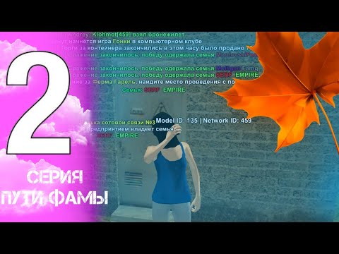 Видео: 2 Серия Пути Фамы до Топ 1 ( Сервер Moscow)