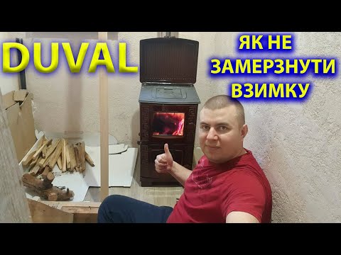 Видео: Огляд пічки DUVAL!Дровяна піч-камін на 80 кв. і більше!