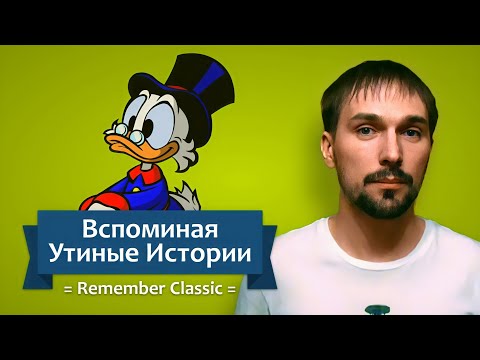 Видео: Вспоминая Утиные Истории