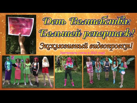 Видео: День Волшебства: Большой эксклюзивный репортаж! [съёмка 2022] / Сходка Винкс, Winx Cosplay