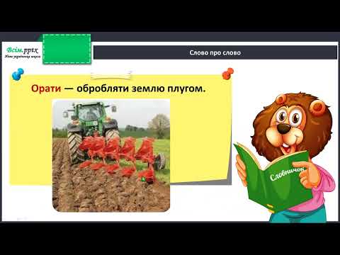 Видео: Слова — назви дій предметів (дієслова). Навчаюся визначати слова — назви дій предметів.