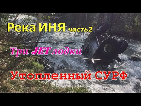 Видео: река Иня, часть 2-я/Тигирек/ Перевернутый Тойота Сурф и утопленный ДТ-75