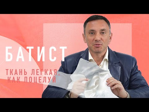 Видео: БАТИСТ - САМАЯ ЛЕГКАЯ ХЛОПЧАТОБУМАЖНАЯ ТКАНЬ