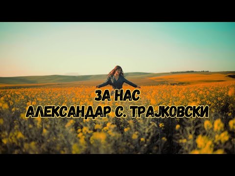 Видео: ЗА НАС - АЛЕКСАНДАР С. ТРАЈКОВСКИ | ZA NAS - ALEKSANDAR S. TRAJKOVSKI