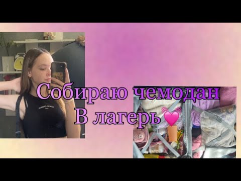 Видео: Сборы в лагерь/собираю чемодан/что взять?