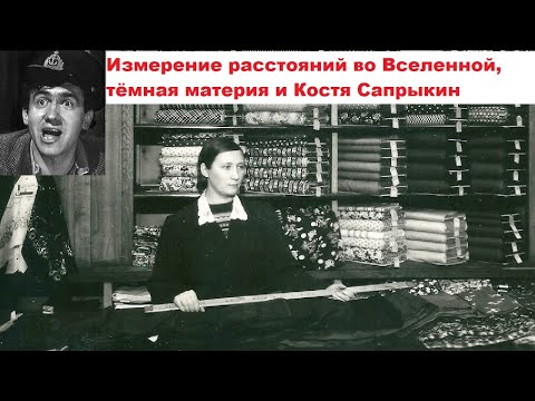 Видео: Измерение расстояний во Вселенной, тёмная материя и Костя Сапрыкин