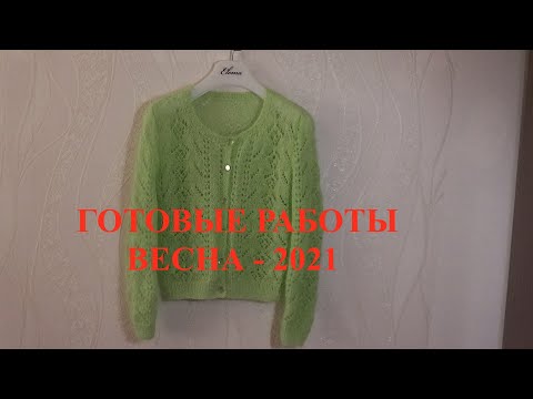 Видео: ГОТОВЫЕ РАБОТЫ.  ВЕСНА - 2021
