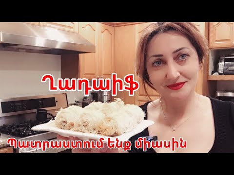 Видео: Ղադաիֆ 👍👍👍 Кадаифи 👌👌👌 Delicious Kadaif Recipe 👌 Stuffed Kadaifi #Ղադաիֆ #Кадаифи #kadaifry #cooking