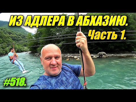 Видео: ИЗ АДЛЕРА В АБХАЗИЮ. МОЙ ПОЛЁТ, ДЕГУСТАЦИИ, ГАГРА, ГОЛУБОЕ ОЗЕРО, ВОДОПАД.