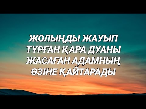 Видео: Саған қара дуа жасаған адамның өзіне қайтады ал сенің жолың ашылады