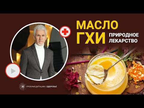 Видео: МАСЛО ГХИ: одно из лучших природных лекарств