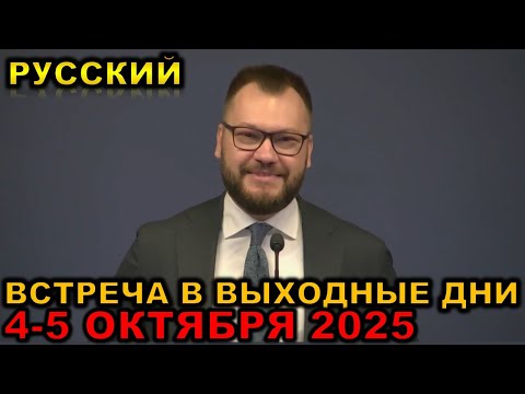 Видео: Встреча в выходные дни 4-5 ОКТЯБРЯ 2025 русски