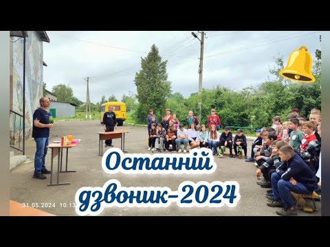 Видео: Останній дзвоник-2024