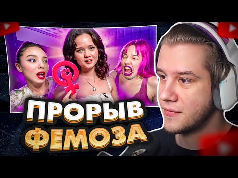 Видео: ЛАГОДА СМОТРИТ: ФЕМИНИСТКИ УЛЬТУЮТ ПО МУЖЛАНАМ