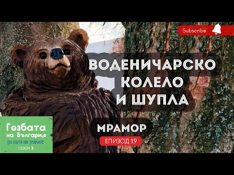 Видео: Воденичарско колело в Мрамор [] Гозбата на България [] Кулинарни Пътешествия