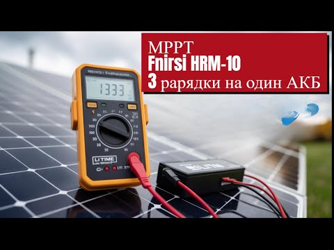 Видео: Ответы на вопросы-// МРРТ // Заряд АКБ от трех источников питания// Прибор Fnirsi HRM-10 //